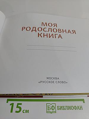 Моя родословная книга