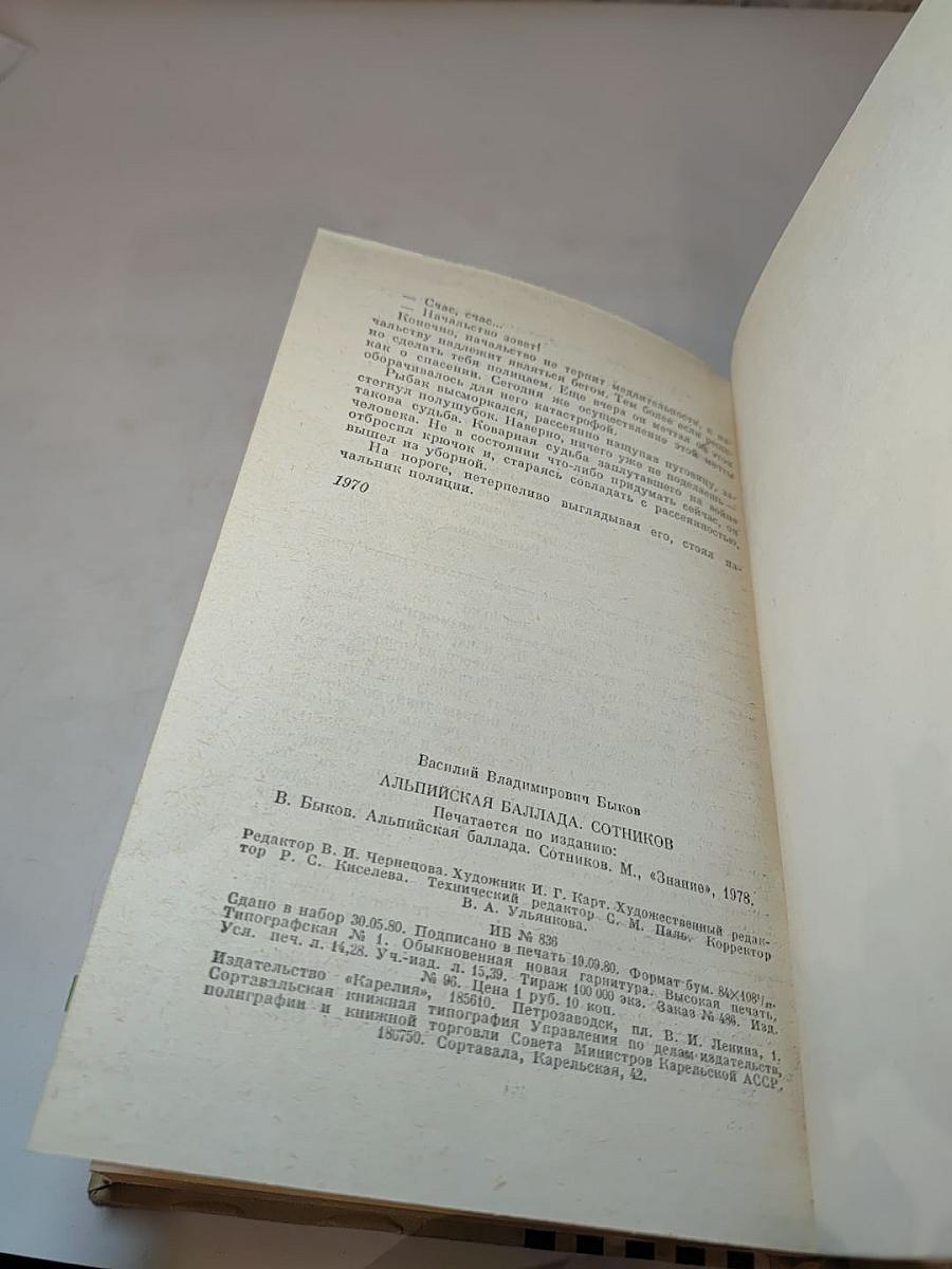 Альпийская баллада. Сотников