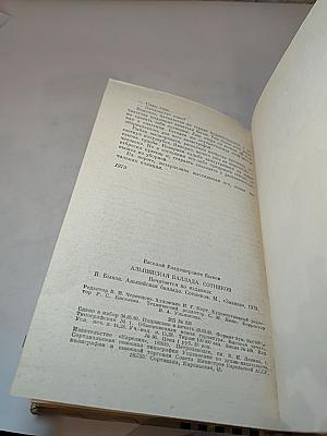 Альпийская баллада. Сотников