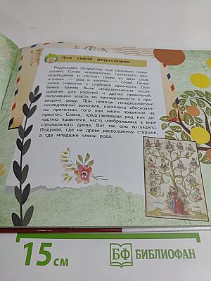 Моя родословная книга
