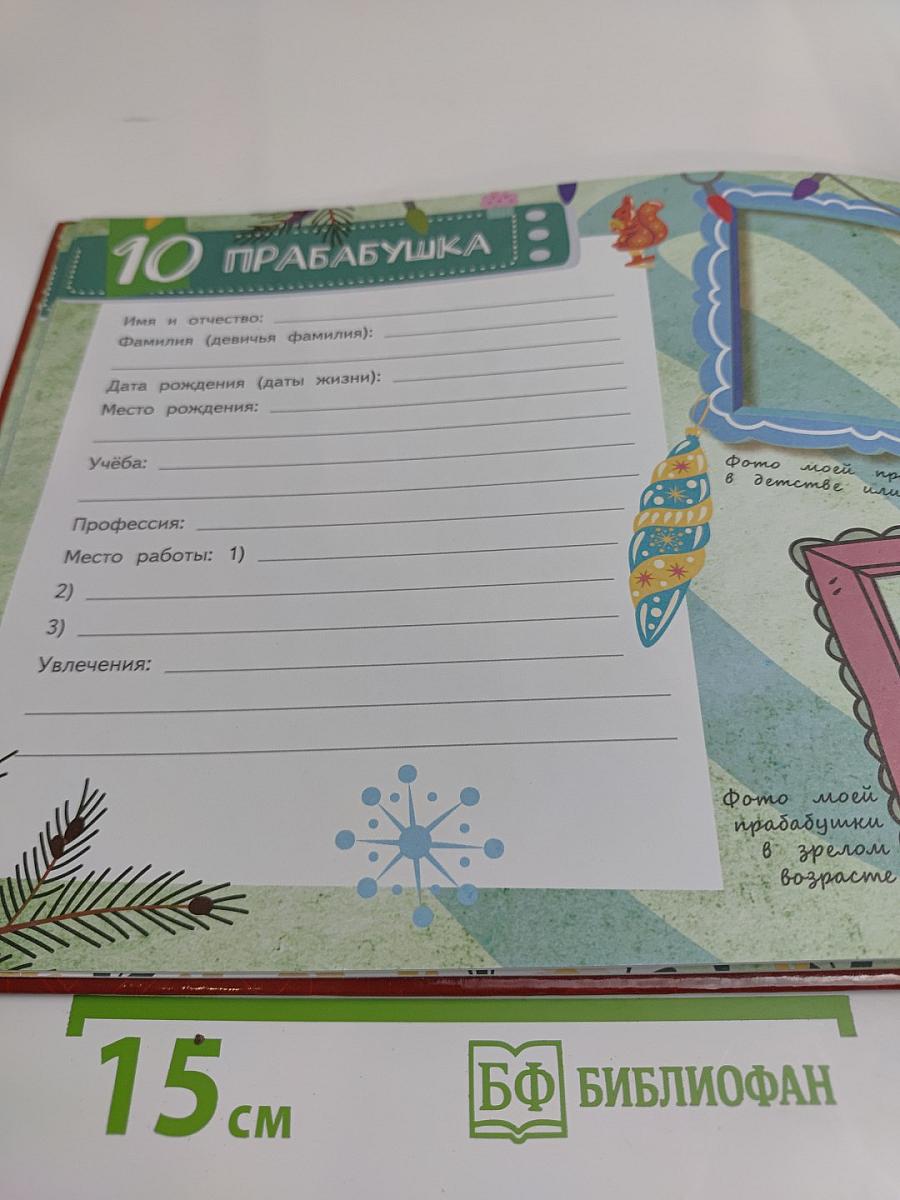 Моя родословная книга