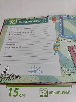 Моя родословная книга