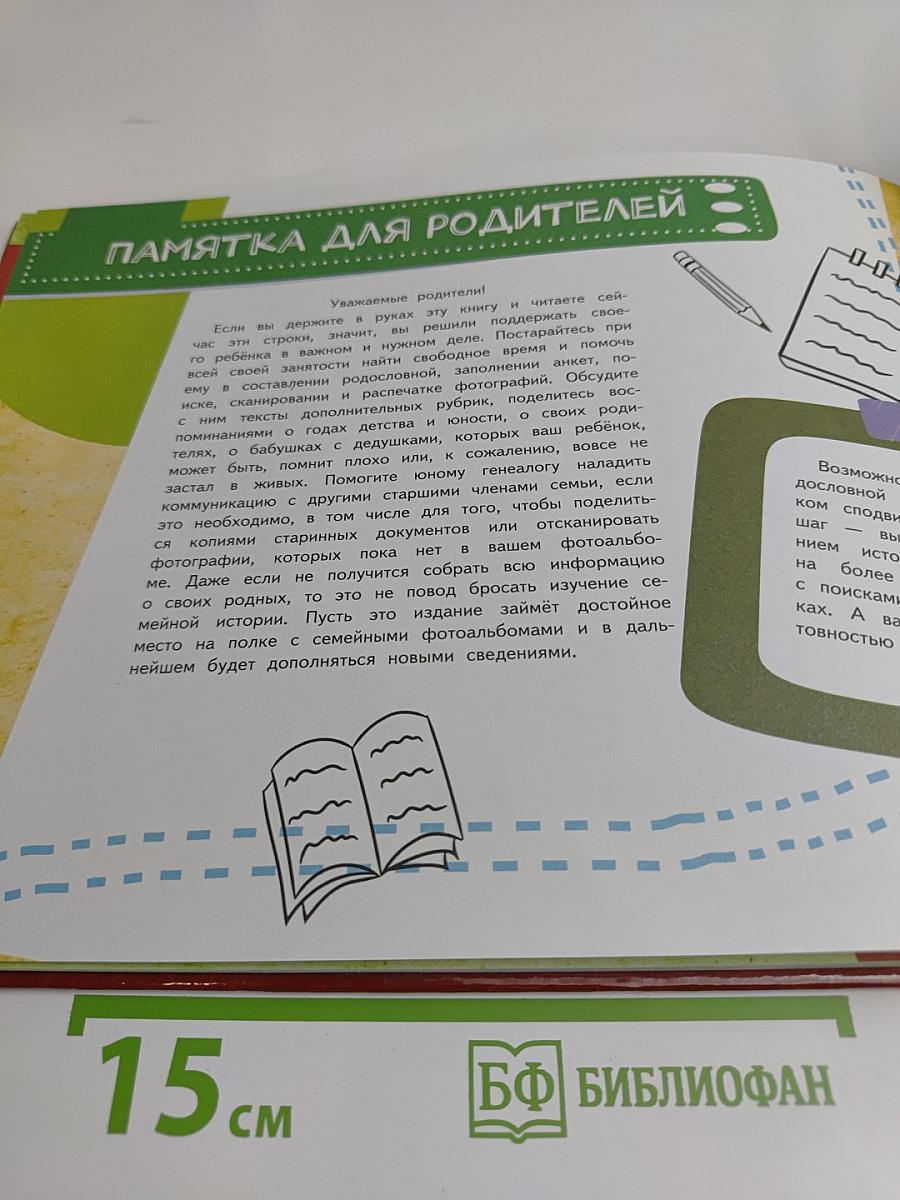 Моя родословная книга