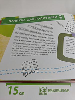 Моя родословная книга