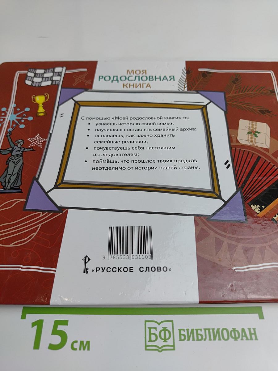 Моя родословная книга