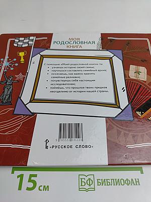 Моя родословная книга