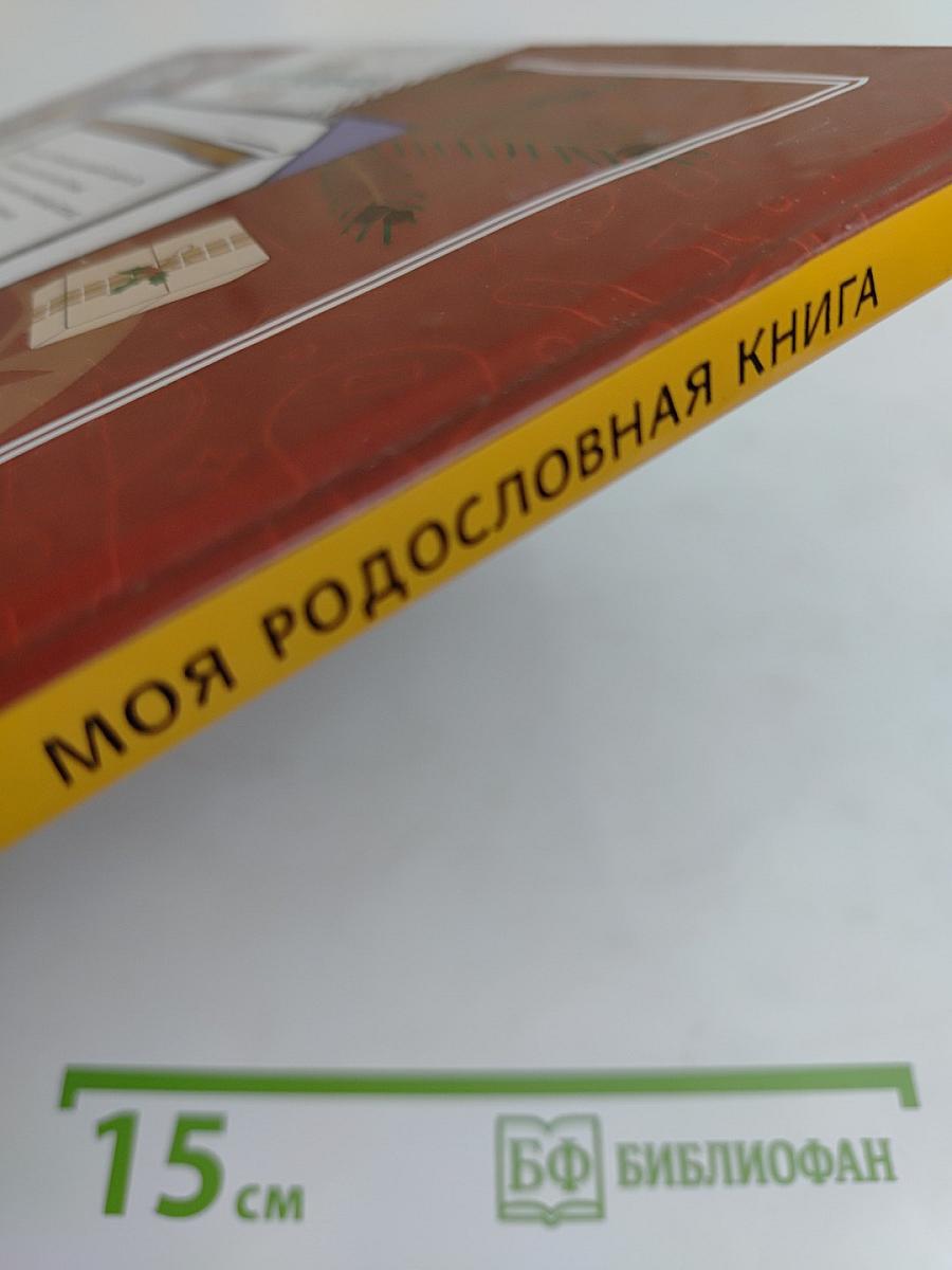 Моя родословная книга
