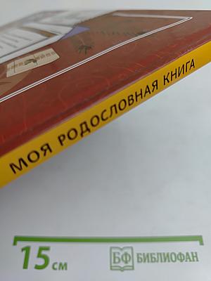 Моя родословная книга