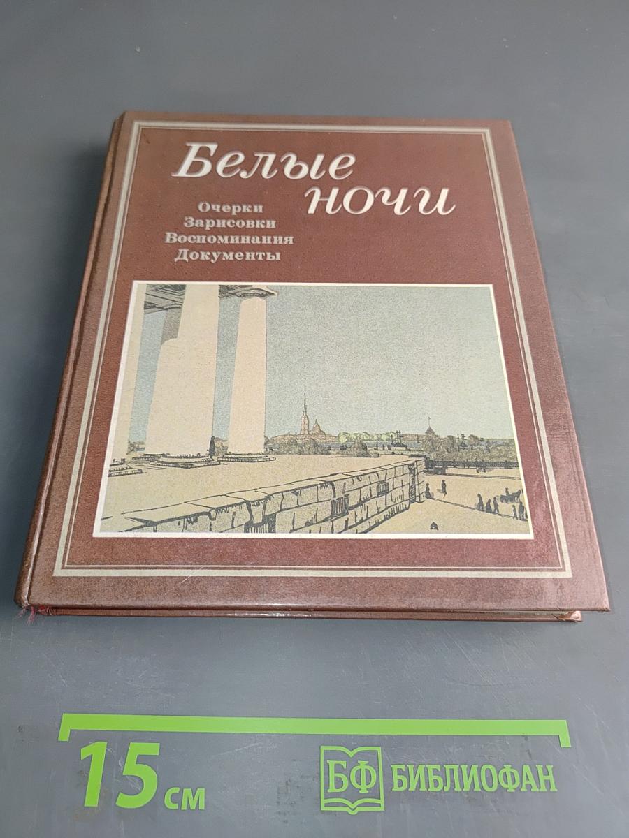 Белые ночи