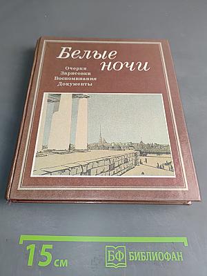 Белые ночи