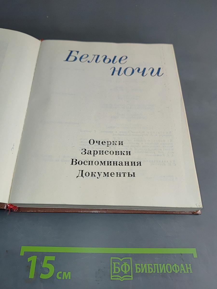 Белые ночи