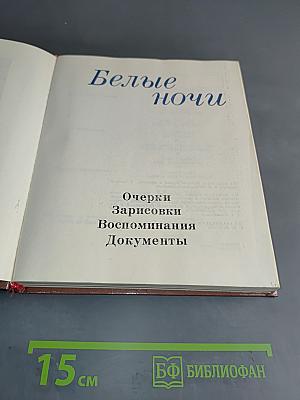 Белые ночи