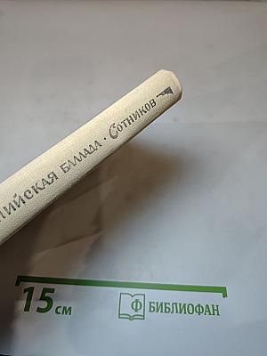 Альпийская баллада. Сотников