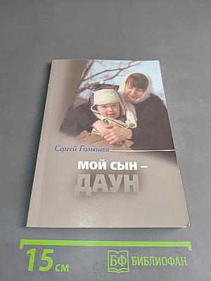 Мой сын – Даун