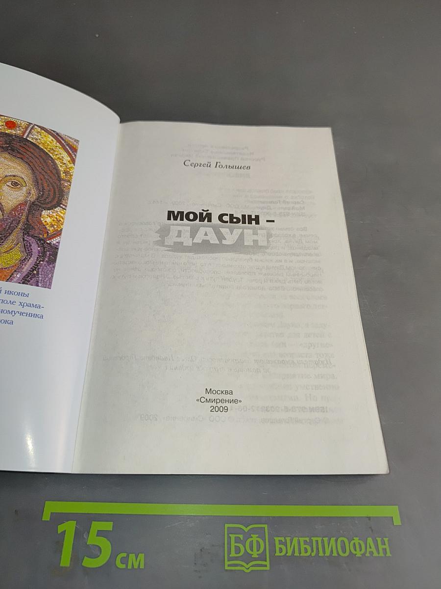 Мой сын – Даун