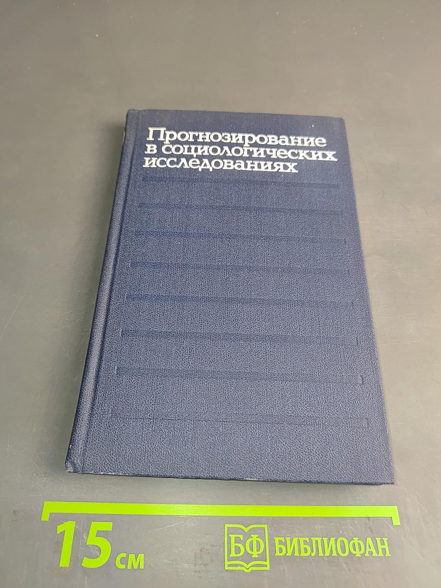 Прогнозирование в социологических исследованиях