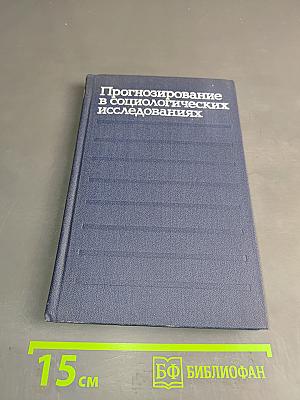 Прогнозирование в социологических исследованиях