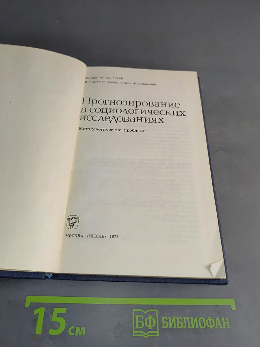 Прогнозирование в социологических исследованиях