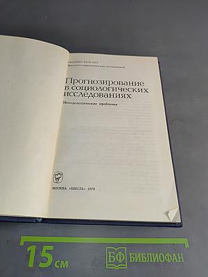 Прогнозирование в социологических исследованиях