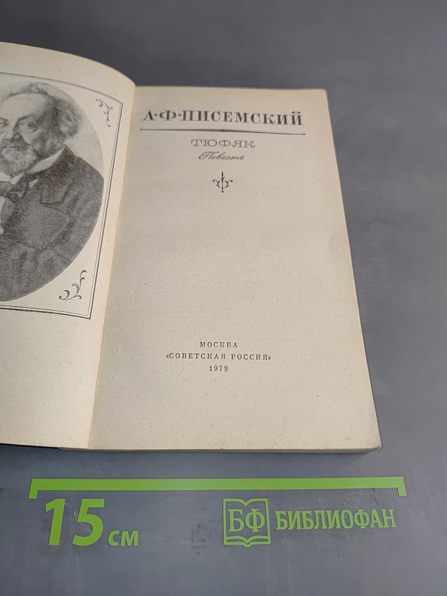 Тюфяк