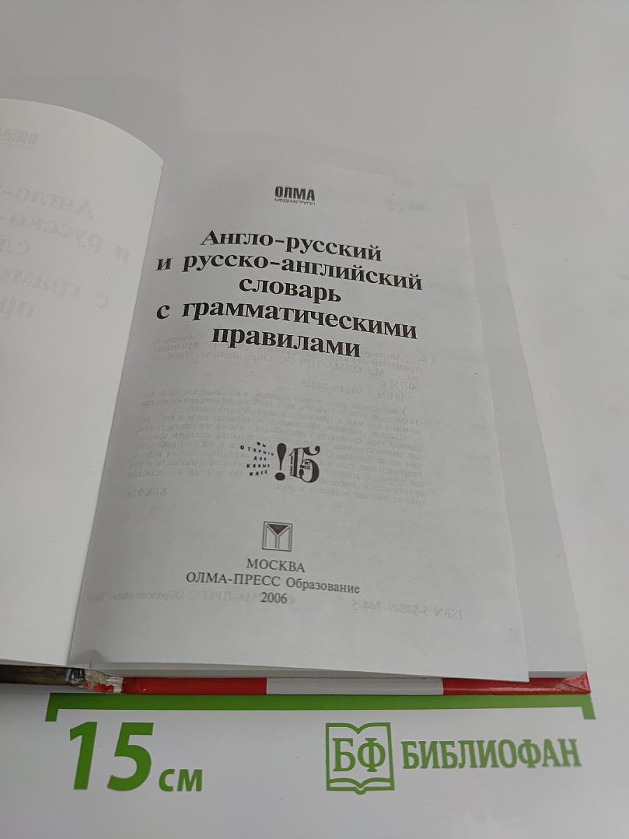 Англо-русский русско-английский словарь с грамматическими правилами