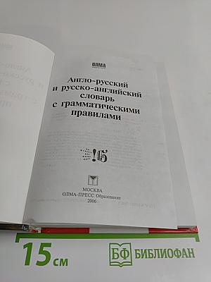 Англо-русский русско-английский словарь с грамматическими правилами