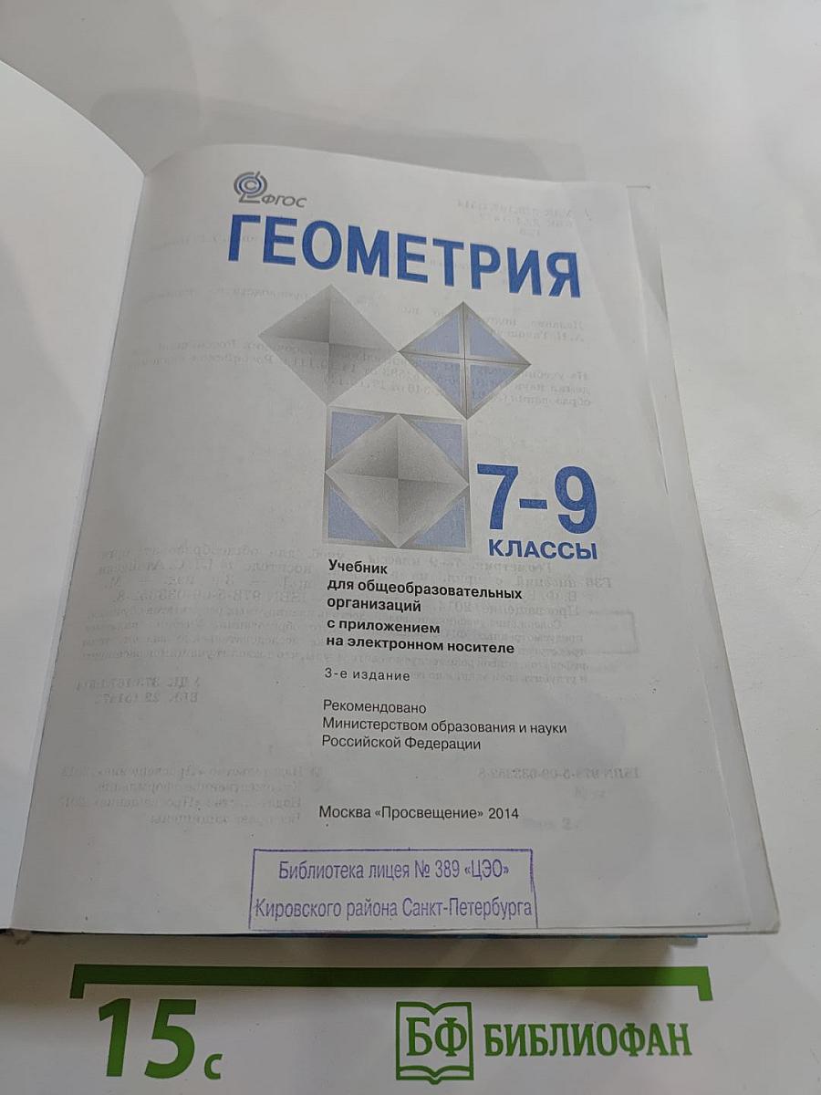 Геометрия 7-9 классы