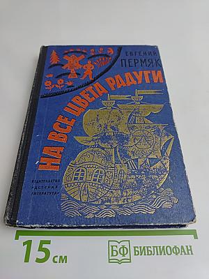 На все цвета радуги