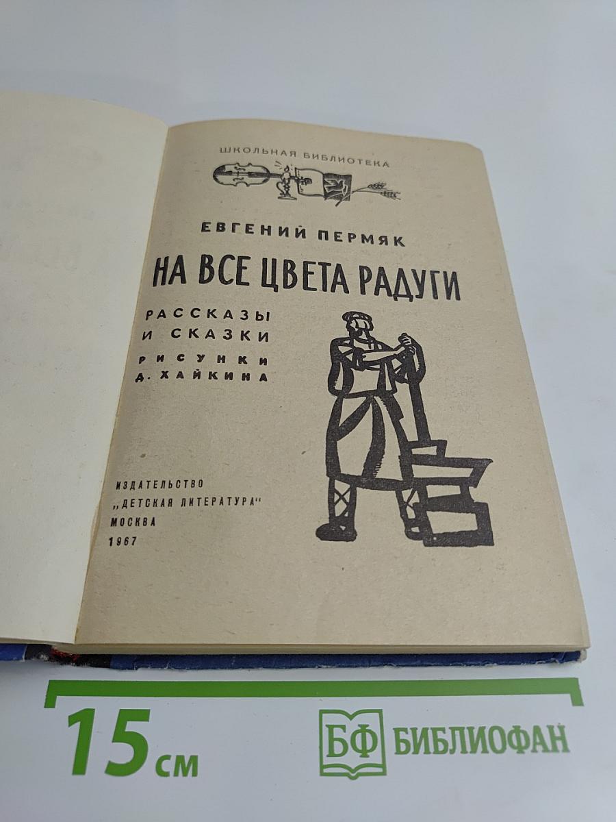 На все цвета радуги