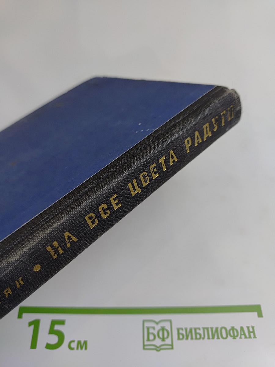 На все цвета радуги