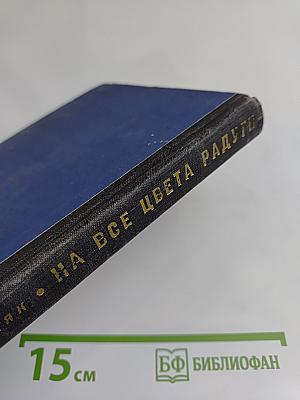 На все цвета радуги