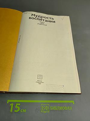 Мудрость воспитания: Книга для родителей