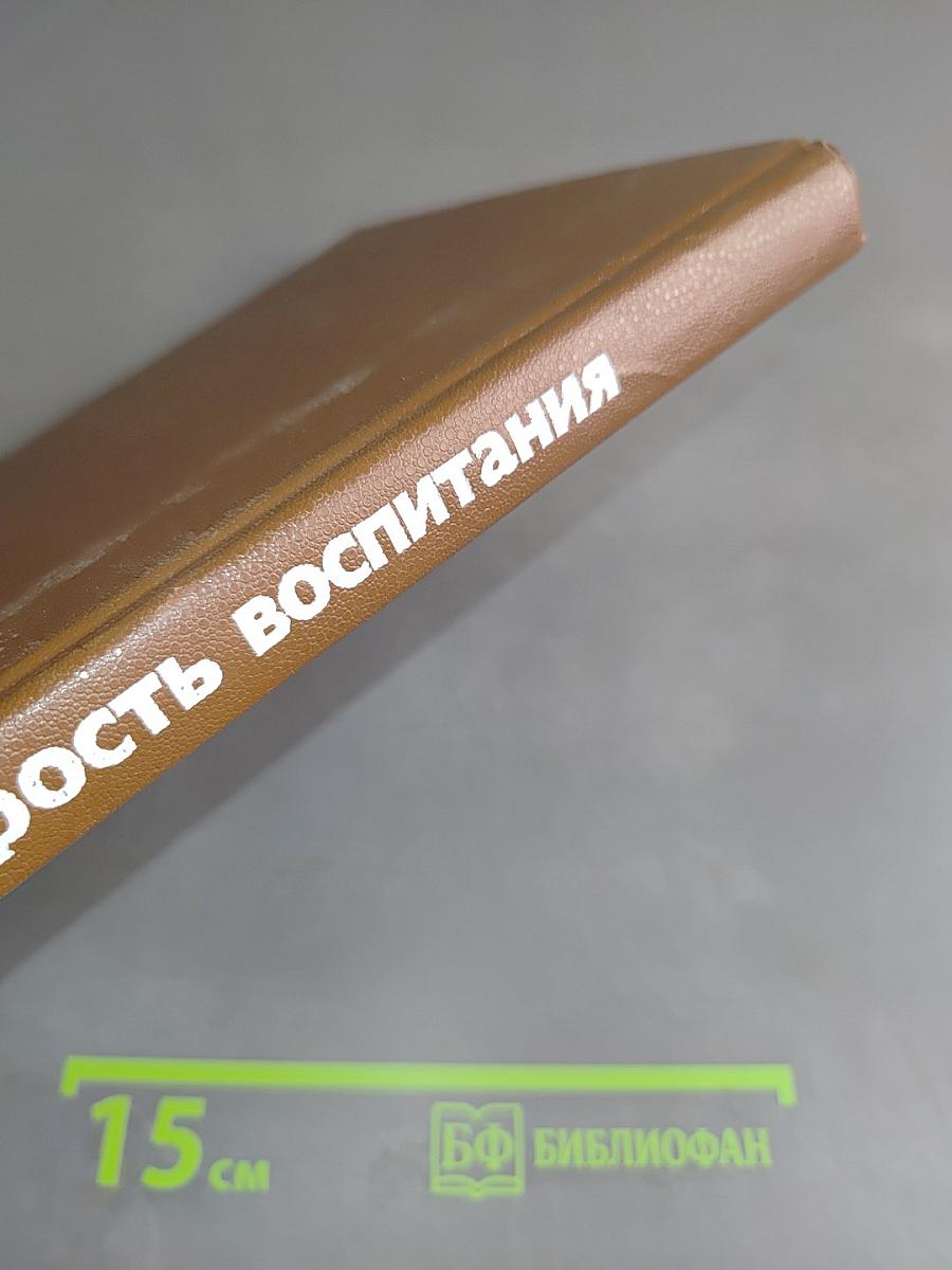 Мудрость воспитания: Книга для родителей