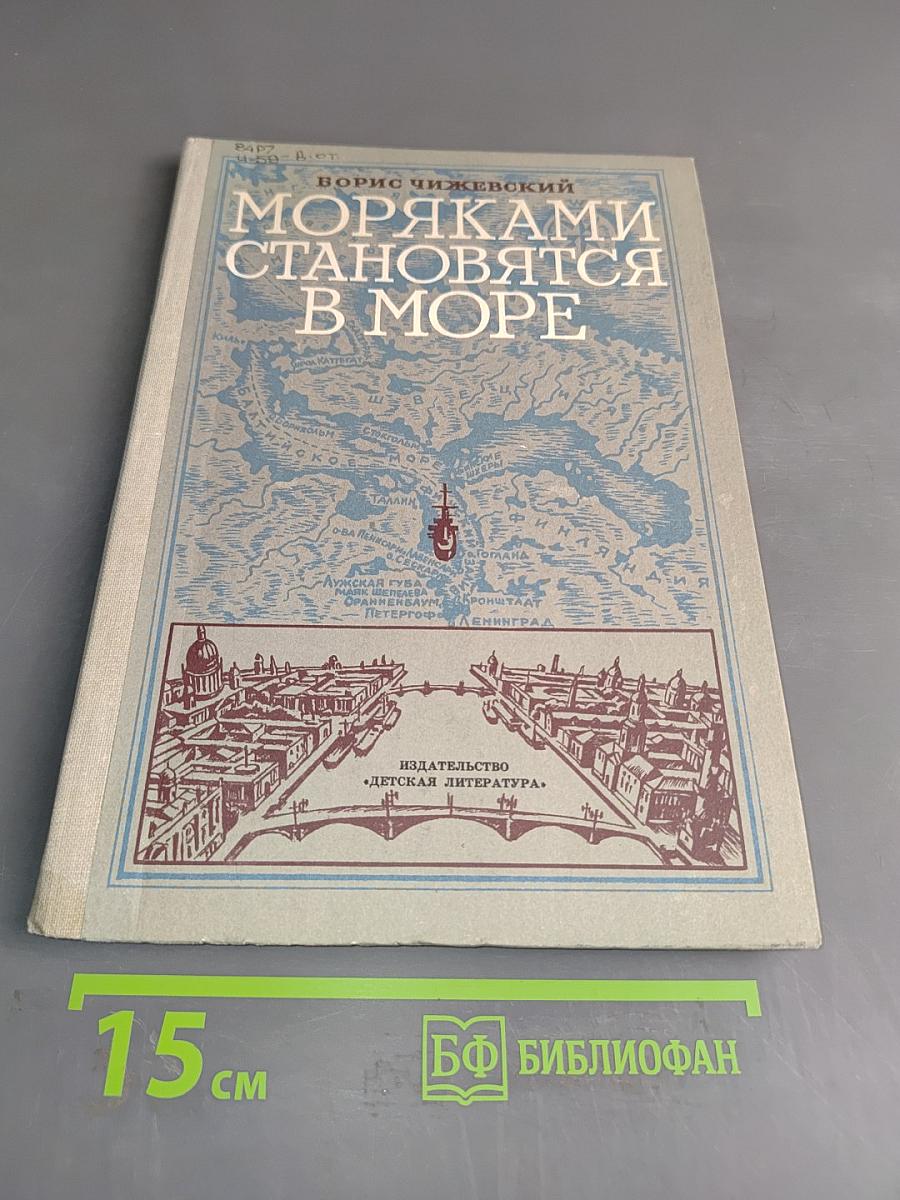 Моряками становятся в море