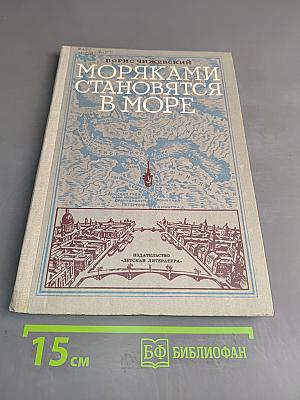 Моряками становятся в море