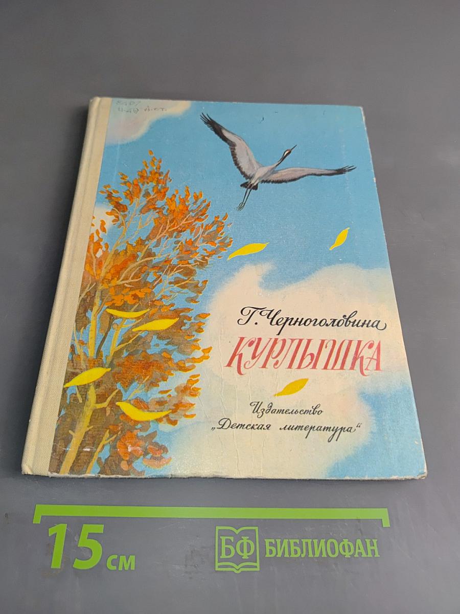 Курлышка
