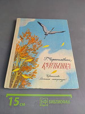 Курлышка