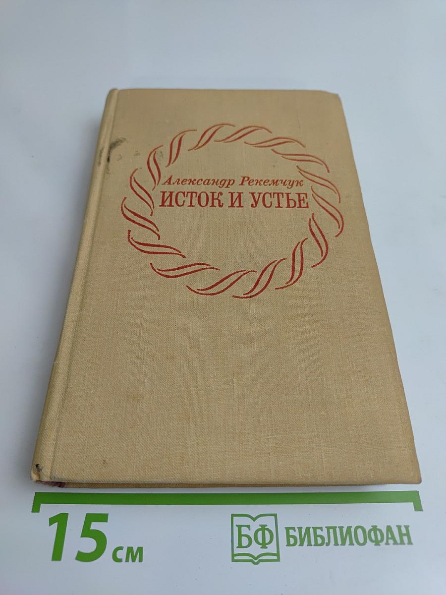 Исток и устье