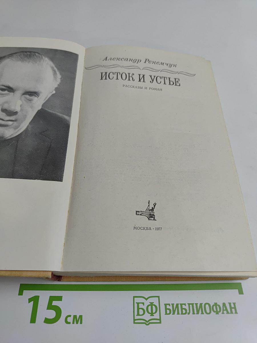 Исток и устье