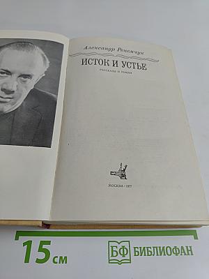 Исток и устье