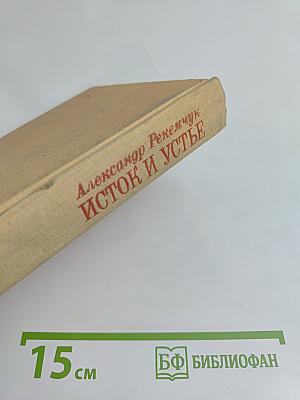 Исток и устье