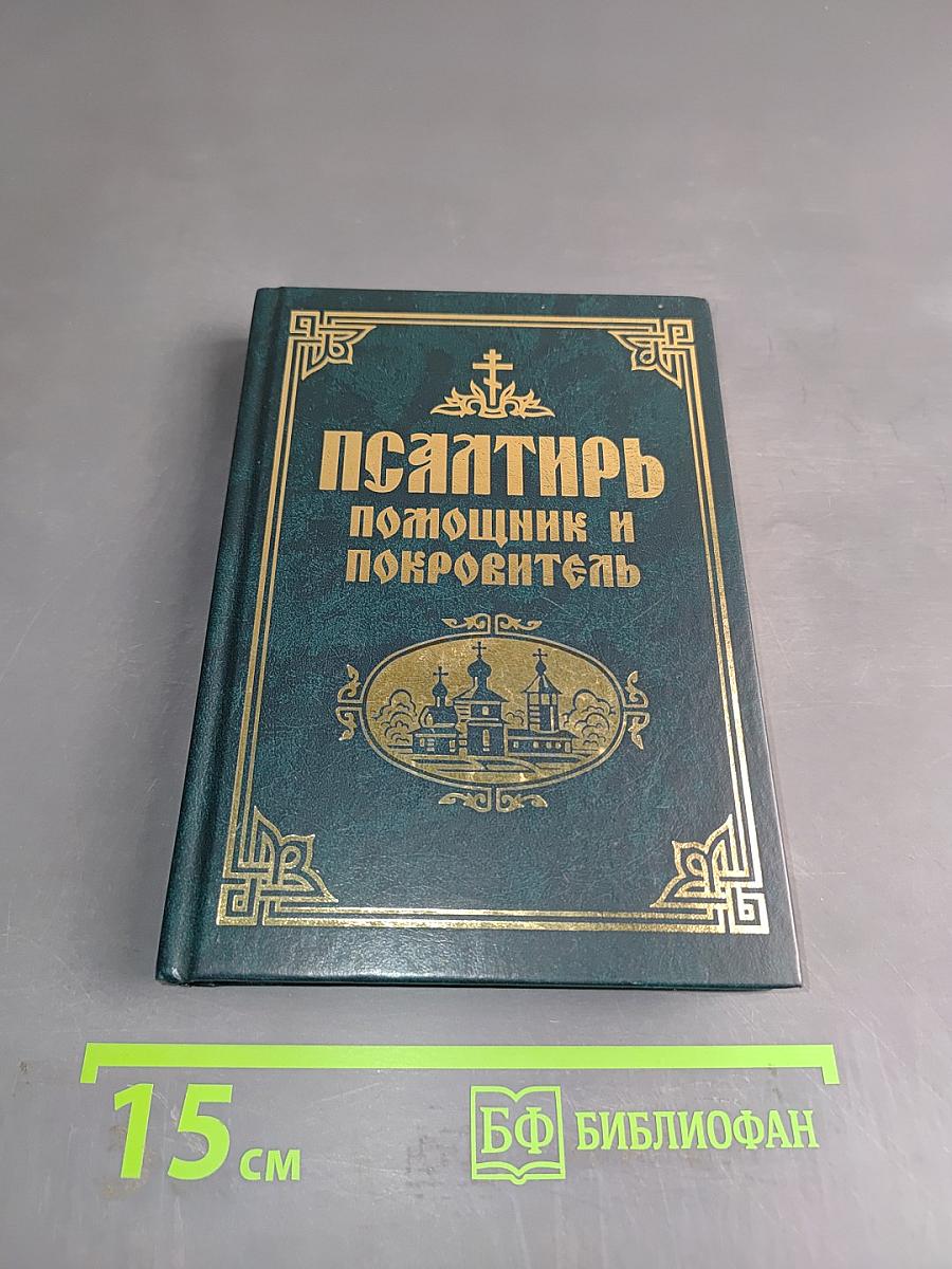 Псалтирь. Помощник и Покровитель