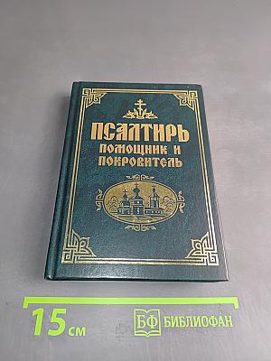 Псалтирь. Помощник и Покровитель