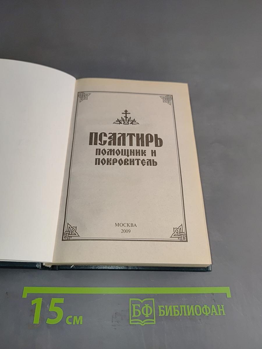 Псалтирь. Помощник и Покровитель