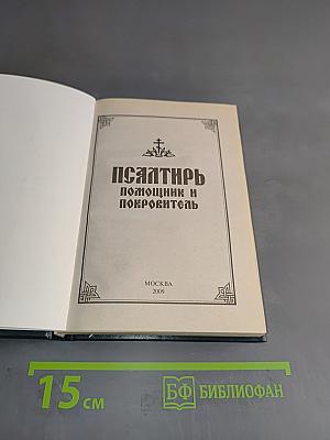 Псалтирь. Помощник и Покровитель