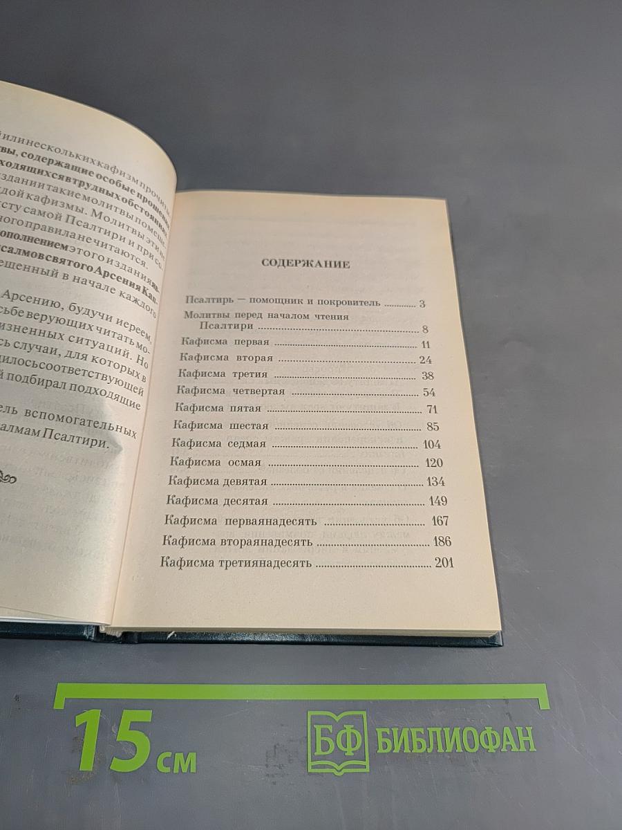 Псалтирь. Помощник и Покровитель