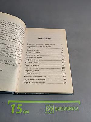 Псалтирь. Помощник и Покровитель