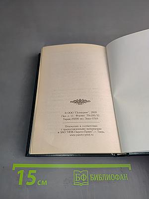 Псалтирь. Помощник и Покровитель
