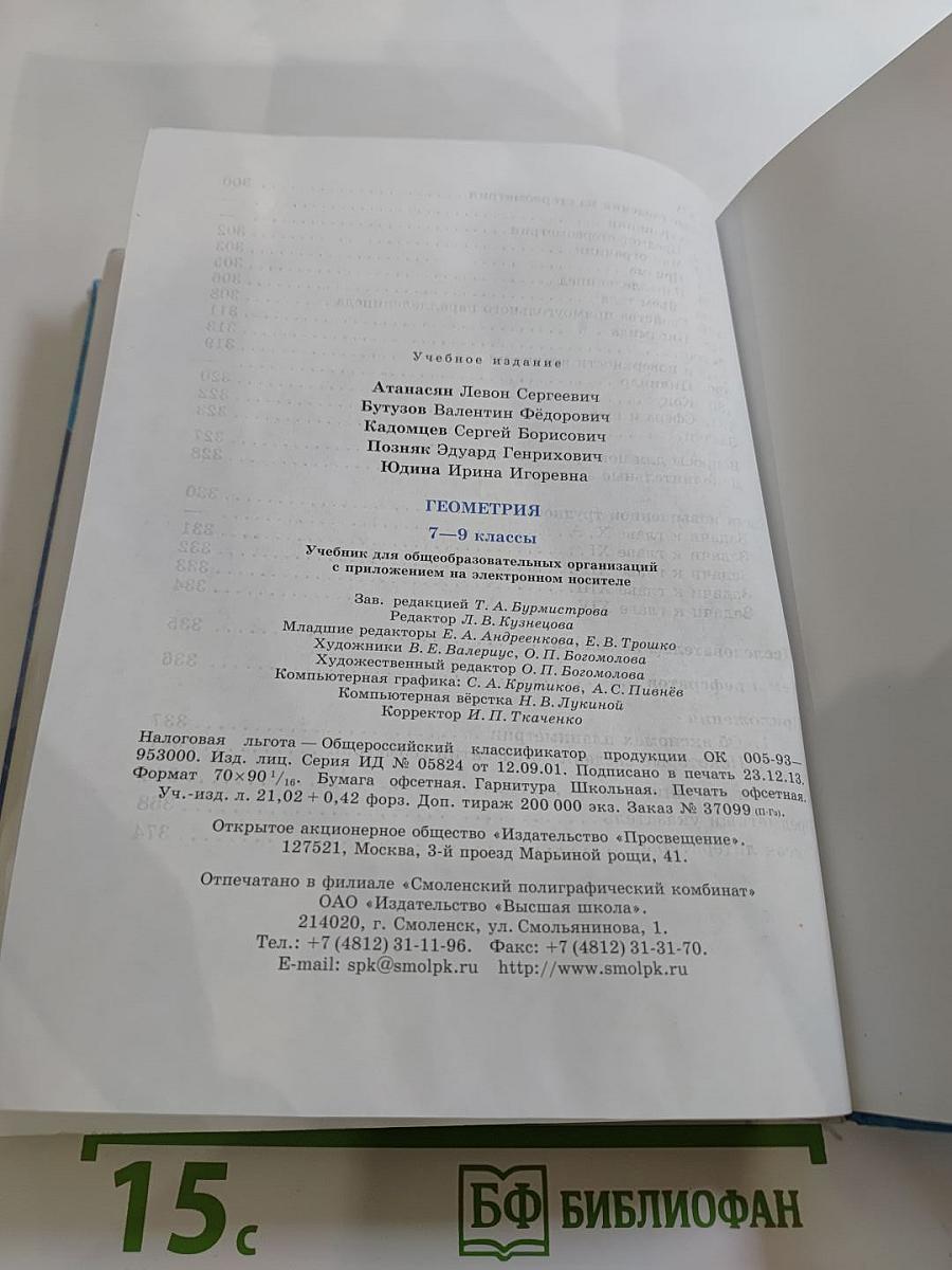 Геометрия 7-9 классы