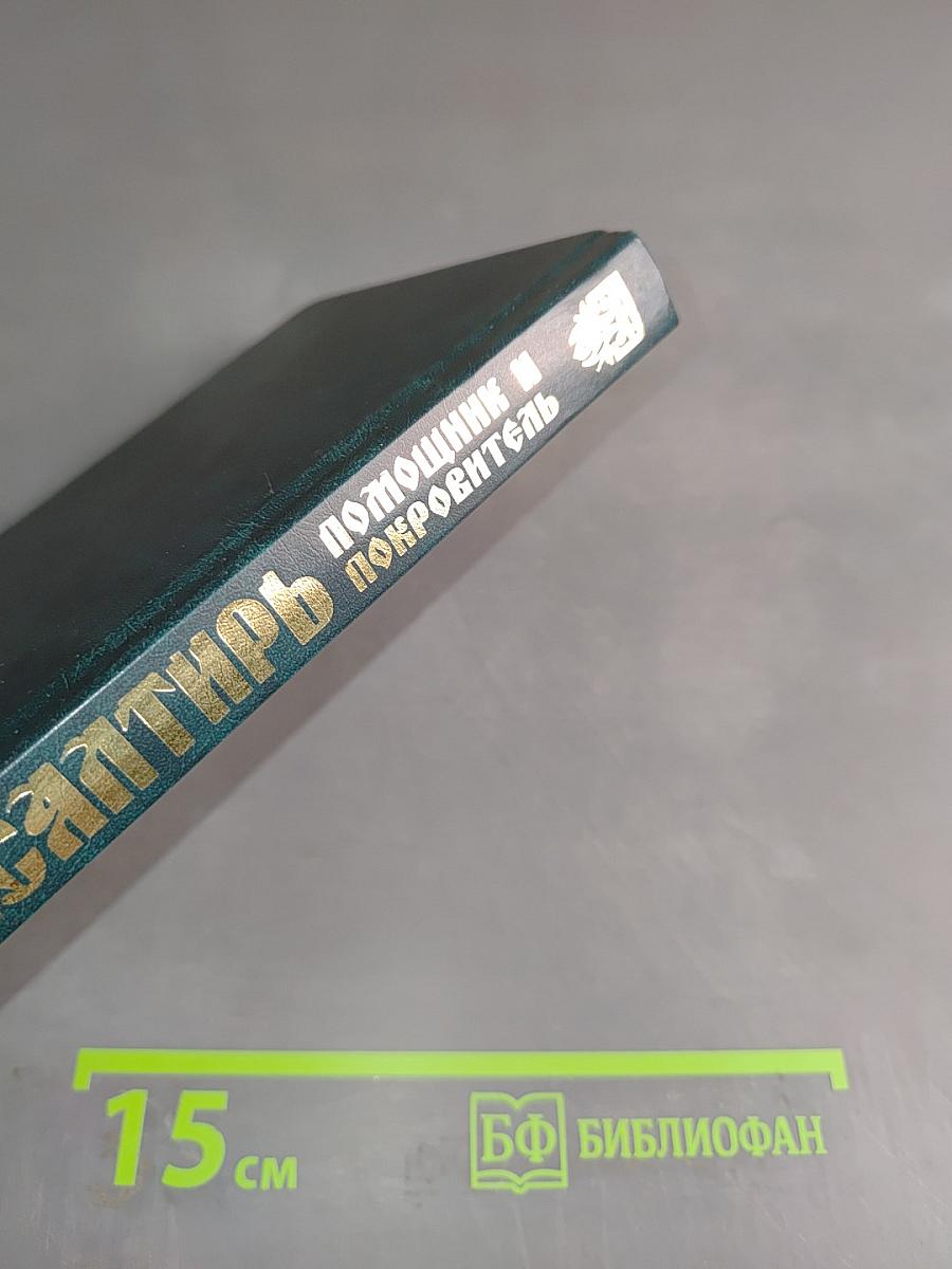 Псалтирь. Помощник и Покровитель